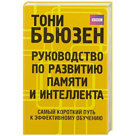 Психология, книга Руководство по развитию памяти и интеллекта . купить по низкой цене