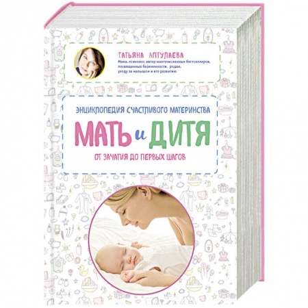 Книги, книга Мать и дитя. Энциклопедия счастливого материнства от зачатия до первых шагов купить по низкой цене