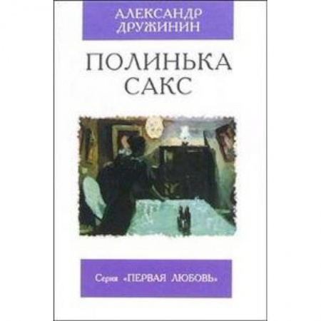 Русская современная проза, книга Полинька Сакс купить по низкой цене