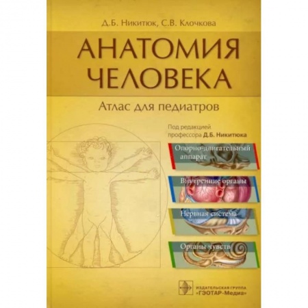 Анатомия и физиология человека, книга Анатомия человека. Атлас для педиатров купить по низкой цене