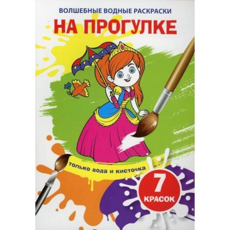 Раскраски, книга Волшебные водные раскраски. На прогулке купить по низкой цене