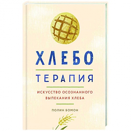 Психология, книга Хлеботерапия. Искусство осознанного выпекания хлеба купить по низкой цене