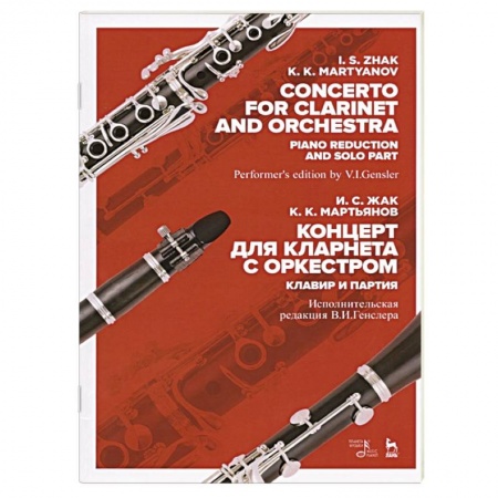 Музыка, книга Концерт для кларнета с оркестром.Клавир и партия купить по низкой цене
