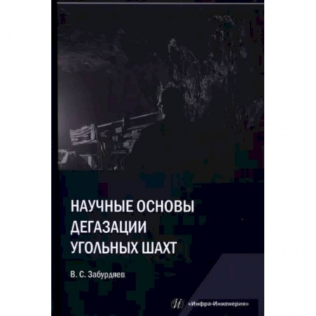Промышленность, книга Научные основы дегазации угольных шахт купить по низкой цене