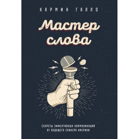 Языкознание. Филология, книга Мастер слова. Секреты эффективных коммуникаций от ведущего спикера Америки купить по низкой цене