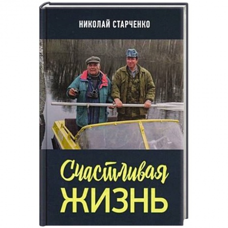 Русская современная проза, книга Счастливая жизнь купить по низкой цене