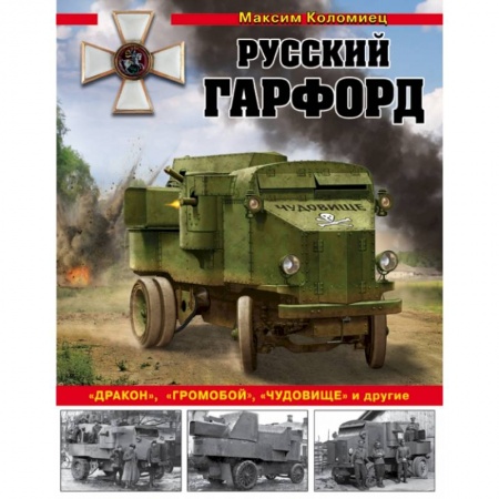 Военное дело. Оружие. Спецслужбы, книга Русский Гарфорд: 'Дракон', 'Громобой', 'Чудовище' и другие купить по низкой цене