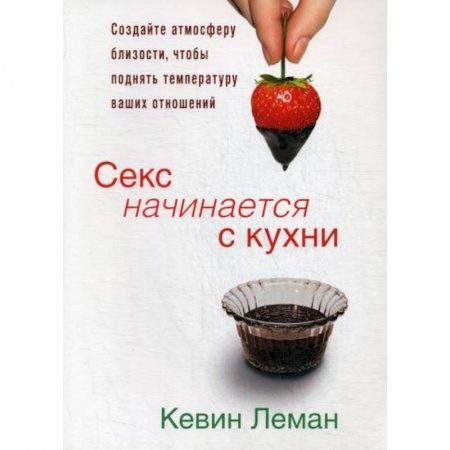 Отраслевая (прикладная) психология, книга Секс начинается с кухни купить по низкой цене