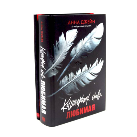 Отечественный любовный роман, книга Кошмарных снов, любимая. Блокнот для записей с цитатами из неизданных рассказов Анны Джейн (комплект из 2-х книг) купить по низкой цене