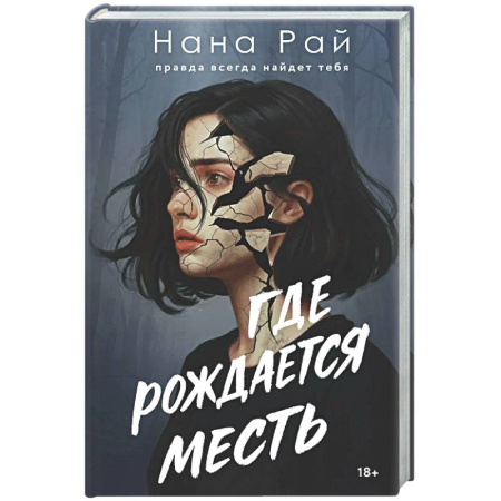 Отечественный женский детектив, книга Где рождается месть купить по низкой цене