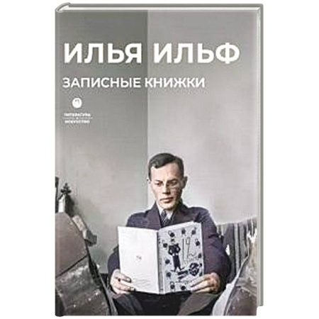 Русская современная проза, книга Записные книжки купить по низкой цене