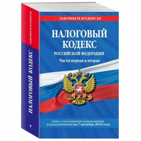 Особые виды права, книга Налоговый кодекс Российской Федераци купить по низкой цене
