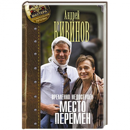Книги, книга Временно недоступен. Место перемен купить по низкой цене
