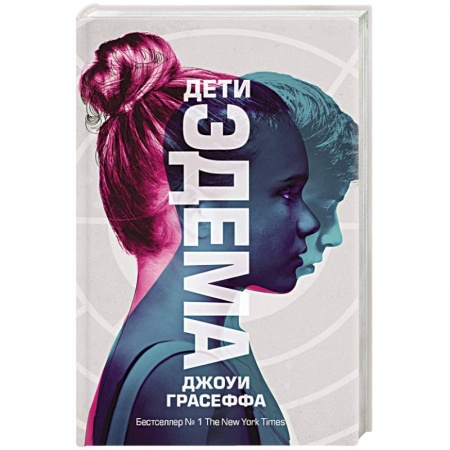 Классическая зарубежная фантастика, книга Дети Эдема купить по низкой цене