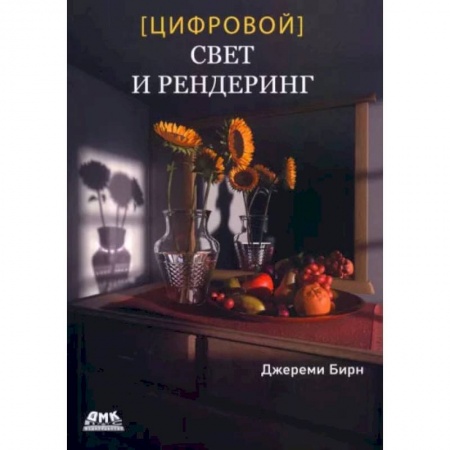Графика и дизайн, книга Цифровой свет и рендеринг купить по низкой цене
