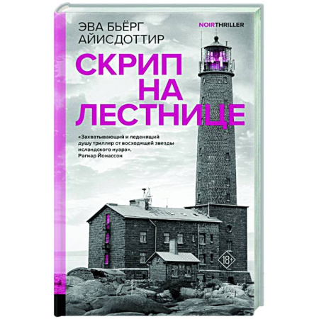 Зарубежный детектив, книга Скрип на лестнице купить по низкой цене