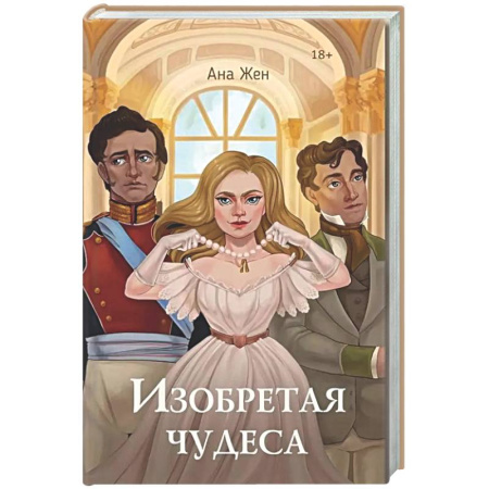 Русское фэнтези, книга Изобретая чудеса. Жен А. (+ стикеры в подарок) купить по низкой цене
