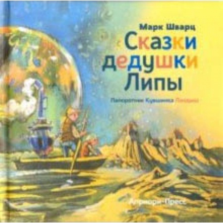 Сказки отечественных писателей, книга Сказки дедушки Липы купить по низкой цене