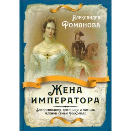 Другие издания, книга Жена императора. Воспоминания, дневники и письма членов семьи Николая I купить по низкой цене
