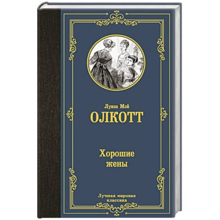 Зарубежная классика, книга Хорошие жены купить по низкой цене