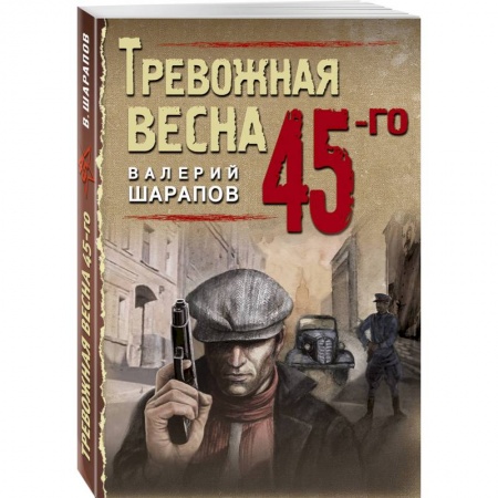 Отечественный мужской детектив, книга Тревожная весна 45-го купить по низкой цене