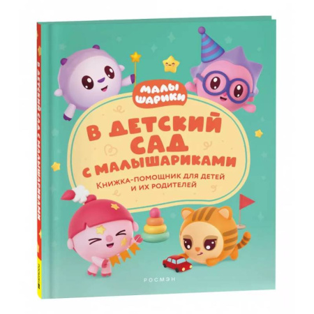 Сказки отечественных писателей, книга В детский сад с малышариками. Книжка-помощник для детей и их родителей купить по низкой цене