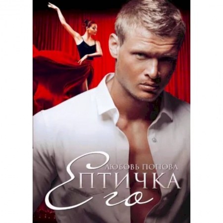 Отечественный любовный роман, книга Его Птичка купить по низкой цене