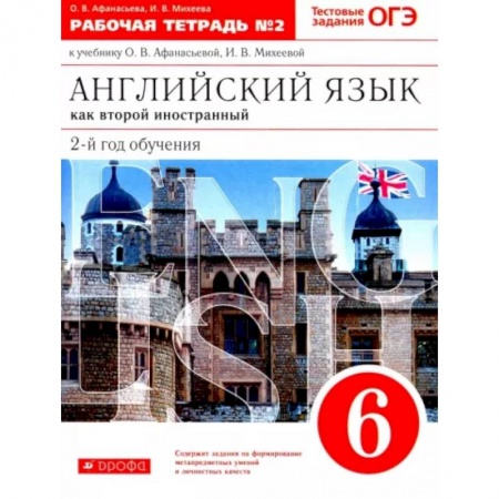 Учебники, самоучители, пособия, книга Английский язык как второй иностранный. 6 класс. 2-й год обучения. Рабочая тетрадь №2. ФГОС купить по низкой цене