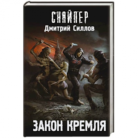 Боевая фантастика, книга Закон Кремля купить по низкой цене