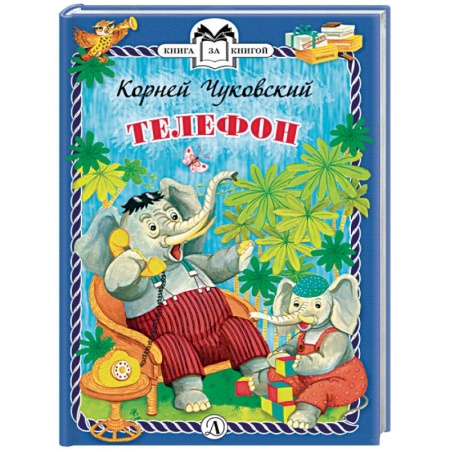 Русская поэзия для детей, книга Телефон купить по низкой цене