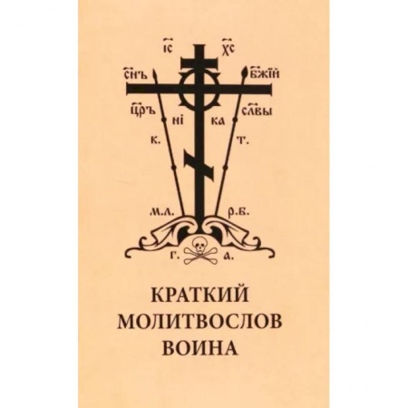 Молитвословы, акафисты, каноны, книга Краткий молитвослов воина купить по низкой цене