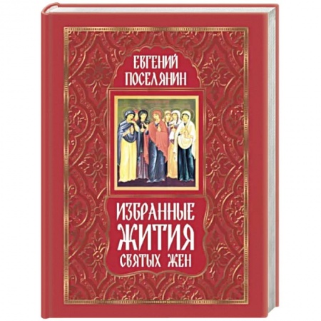 Жития русских святых, жизнеописания церковных деятелей, книга Избранные жития святых жен купить по низкой цене