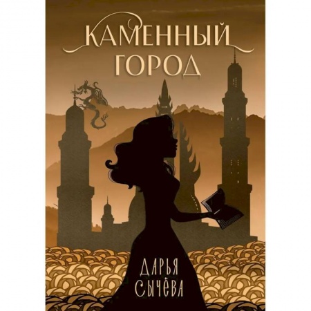 Русское фэнтези, книга Каменный город купить по низкой цене