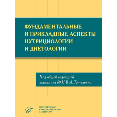 Другие виды специальной медицины, книга Фундаментальные и прикладные аспекты нутрициологии и диетологии купить по низкой цене