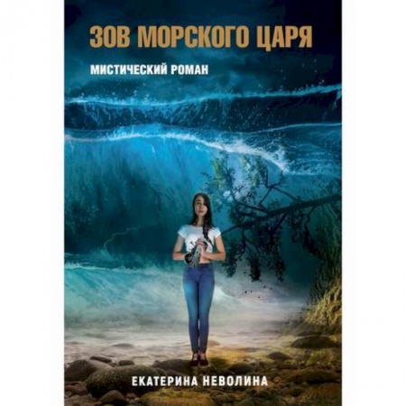 Мистика, ужасы, книга Похитители древностей. Зов Морского царя купить по низкой цене