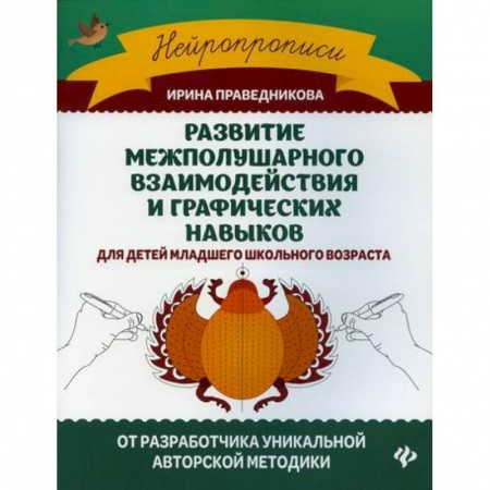 Письмо, мелкая моторика, книга Развитие межполушарного взаимодействия и графических навыков купить по низкой цене