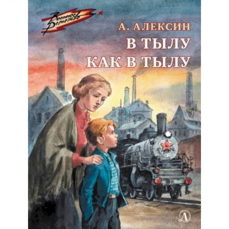 Отечественная литература для детей, книга В тылу как в тылу: повесть купить по низкой цене