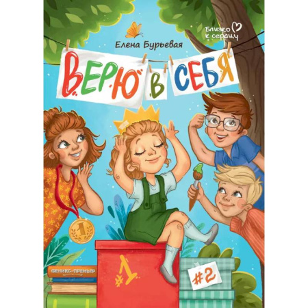 Повести и рассказы о детях, книга Верю в себя купить по низкой цене