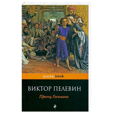 Книги, книга Принц Госплана купить по низкой цене
