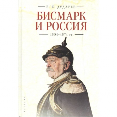 Мемуары, биографии военных деятелей, книга Бисмарк и Россия.1851-1871 гг. купить по низкой цене