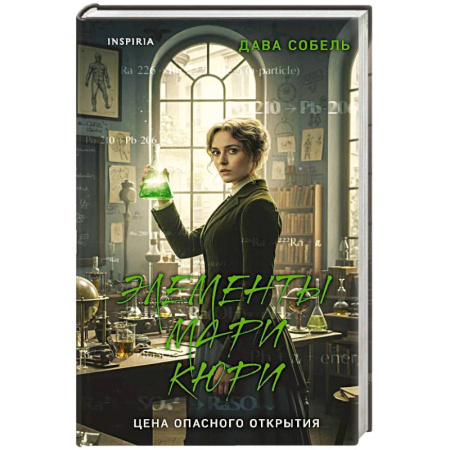 Мемуары, биографии деятелей науки, книга Элементы Мари Кюри. Цена опасного открытия купить по низкой цене