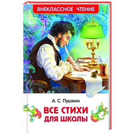 Русская поэзия для детей, книга Все стихи для школы купить по низкой цене