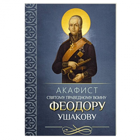 Молитвословы, акафисты, каноны, книга Акафист святому праведному воину Феодору Ушакову купить по низкой цене