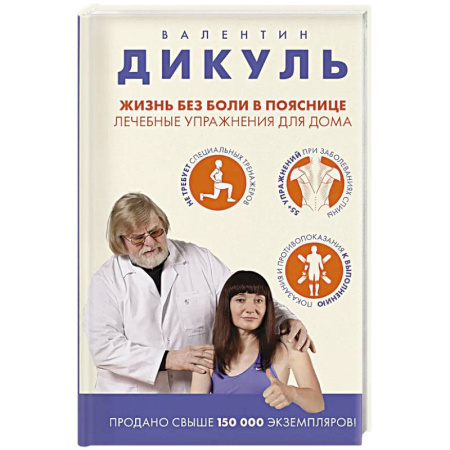 Общая физическая культура, книга Жизнь без боли в пояснице. Лечебные упражнения для дома купить по низкой цене
