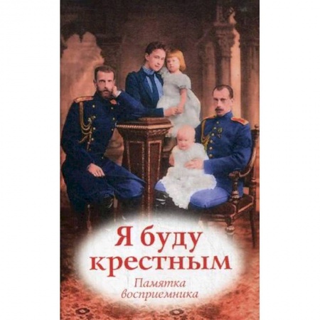Православие в целом, книга Я буду крестным. Памятка восприемника купить по низкой цене