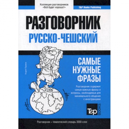 Словари, книга Русско-чешский разговорник и тематический словарь 3000 слов купить по низкой цене