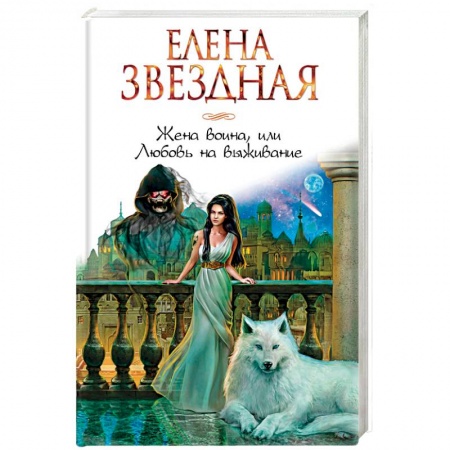 Русское фэнтези, книга Жена воина, или Любовь на выживание купить по низкой цене