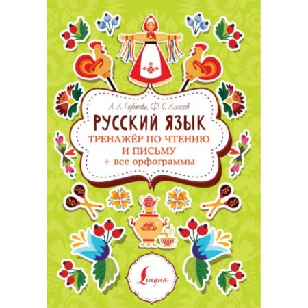Русский язык, книга Русский язык. Тренажер по чтению и письму + все орфограммы купить по низкой цене