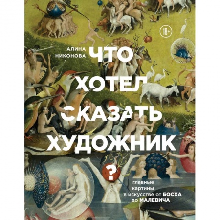 Культурология, книга Что хотел сказать художник? Главные картины в искусстве от Босха до Малевича купить по низкой цене