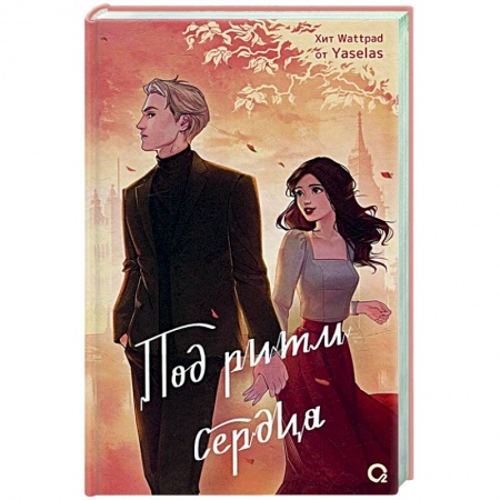 Зарубежный любовный роман, книга Под ритм сердца купить по низкой цене